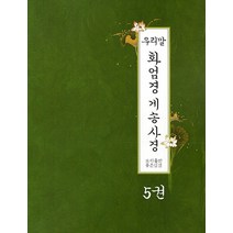 우리말 화엄경 게송사경 5, 좋은인연