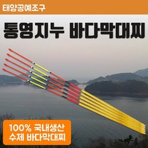 태양공예조구 통영지누 바다막대찌 (바다낚시찌), 1.5