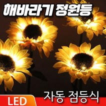 태양광 해바라기 정원등 태양열 조명등 전등 가로등 태양등 꽃 조명