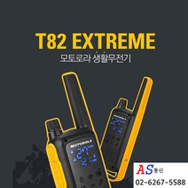 모토로라 T-82EX T82EX 풀세트 방수용 생활용 무전기 당일배송 추천