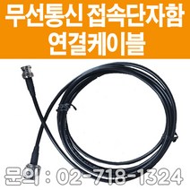 [윈정보통신] 무선접속단자함내에 있는 무전기연결 케이블 2M + A B C타입컨넥터 커넥터 당일발송