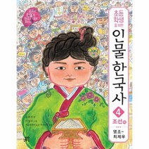 인물한국사 4 조선 하 영조최제우 초등학생을위한, 상품명