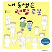 [개똥이네][중고-상] 내 동생은 렌탈 로봇