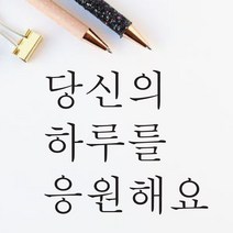 단비데코 감성레터링 스티커 감성문구 응원 명언 현관문 포인트스티커, L-35당신의하루를-블랙
