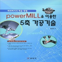 일진사 새책-스테이책터 [PowerMILL을 이용한 5축 가공기술] -일진사-엄정섭 지음-기계공학 일반-20120925 출간-, PowerMILL을 이용한 5축 가공기술, NSB9788942913190