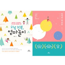 하루 10분 엄마놀이 / 엄마의 말 공부(개정판) - 이임숙 육아책 2권세트