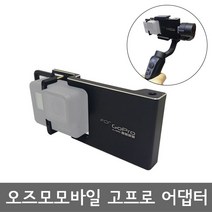 up 오즈모 모바일2 고프로 어댑터 거치대, 옵션선택