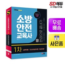 [시대고시기획]2022 소방안전교육사 1차 한권으로 끝내기, 단품