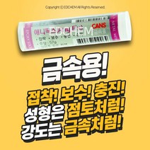 애니픽스 금속 접착제 강력 에폭시 본드 철 쇠 알루미늄 스텐레스 메꿈 크랙 보수 셀프 퍼티 충진
