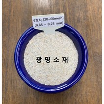 규사 모래 실리카샌드 6호사(10kg) (인조잔디 테니스장 잔디용 미장용 화분용 뿌리파리퇴치용))
