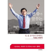 이연수가 꿈꾸는 시흥:일 삶 즐거움이 함께하는 시흥을 위하여, 이연수 저, 열린북스