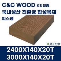 씨앤씨우드 국내생산 친환경 합성목재 데크3 피스형 140X20T 야외 테라스 바닥재 데크시공자재 조경, 2400X140X20T