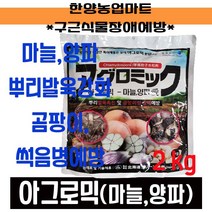아그로믹 마늘양파애 2kg 토양 처리제 트리코데르마 미생물 뿌리발육촉진 곰팡이병 예방, 2000g
