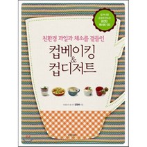컵베이킹 & 컵디저트 : 친환경 과일과 채소를 곁들인, 경향비피