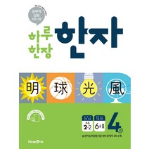 하루 한장 한자 4권 초등 2-2 (2023년), 미래엔