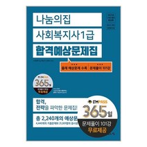 나눔의집 2023 사회복지사 1급 합격예상문제집 (마스크제공)