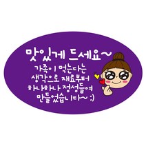 cpov34 맛있게 드세요 타원형 배달 배민 땡큐 리뷰 스티커 1000매