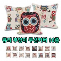 큐티 부엉이 쿠션커버 16종/방석/쿠션, 유화쿠션커버(아이보리), 1개