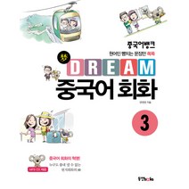 중국어뱅크 Dream 중국어 회화 3:원어민 뺨치는 문장만 쏙쏙, 동양북스