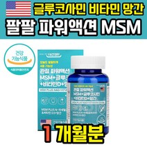 MSM MSN 식이유황 엠에스엠 미국 에에스엠 NSM 엠스엠 글루코사민 엔에스엠 식용유황 칼슘 먹는 유황
