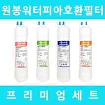 원봉워터피아 호환 WP-1500 프리미엄 전체세트, 수소환원세트 11인치양방향4개