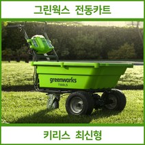 그린웍스 전동수레 전동리어카 농업용운반차 전동 카트 리어카 수레