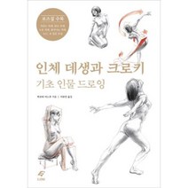 밀크북 인체 데생과 크로키 기초 인물 드로잉, 도서