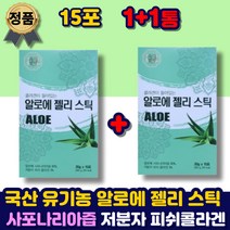 국산 유기농 알로에 사포나리아 알로에겔 젤리 스틱 식용 먹는 방 법 맛있는 겔 베라 스틱젤 국내산 100% 저분자 피쉬콜라겐 어린이 청소년 온가족 여성 남성 중년 40대 50대