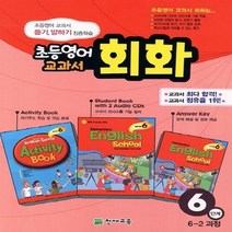 천재교육 새책-스테이책터 [초등영어 교과서 회화 6단계 (책+오디오 CD 2장+활동북+정답지)] -6-2 과정-천재 회화-천, 초등영어 교과서 회화 6단계 (책+오디오 CD 2장+