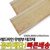 레드파인 무방부 천연데크재 (2400 3600)x120x21mm 천연원목 테라스 옥상바닥 데크재, 3600x120x21mm