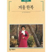 겨울 한복, 대원사, 뿌리깊은나무 편