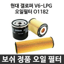현대 갤로퍼 V6-LPG 보쉬 정품 오일필터 O1182