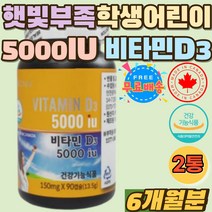 햇빛 결핍 부족 직장인 필수 영양제 비타민D 5000IU 실내활동많은 수험생 고3 데일리 비타민 디 D3 보충제 캐나다 장시간 실내활동 중학생 고시생 보충제 홈쇼핑 야간근무 타블렛