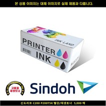 [HK]HK 신도리코 C200 P200T5K 레드 재생토너 5000매 신도리코복합기잉크 신도리코프린터잉크 신도리코드럼 신도리코재생잉크, 본상품선택, 빠른출고