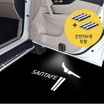 현대 싼타페 센서부착형 LED도어라이트 2개1세트 + 도어스팟램프