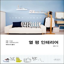 새책-스테이책터 [열 평 인테리어] 원룸.투 룸.복층.타운하우스까지 작아서 더 좋다-김하나 지음, 열 평 인테리어