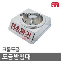 도금받침대 1구 소화기 받침대 가스식 가스 하론, 03-도금1구-4.0~4.5kg(132파이)