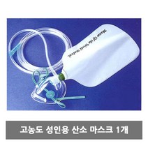 성인용산소마스크 고농도 성인용 산소 마스크 1P 병원 의료용 기기 산소마스크