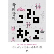 [개똥이네][중고-상] 박회장의 그림창고