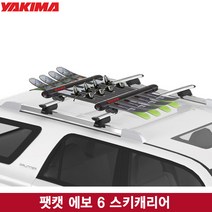 [YAKIMA]야키마 팻캣 6 에보 스키캐리어/FatCat EVO 6/스키 6조 및 보드4대 운반가능/잠금장치포함/기본바별도, 1개