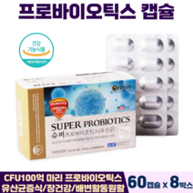 미국 유산균 캡슐 슈퍼 프로바이오틱스 장건강 식물성캡슐 오리진 100억유산균 식약처인증, 8박스, 유산균100억 60캡슐
