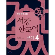 서강 한국어 쓰기 4(CD1장포함), 서강대학교 국제문화교육원