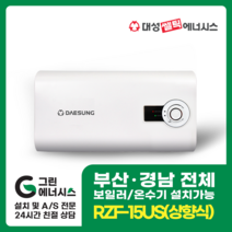 부산온수기 대성쎌틱 스텐 RZF 저장식 전기온수기 창원 마산 진해 김해 울산 양산 설치, 직접설치, RZF-15 US (상향식)