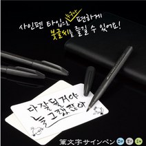 [JOY] 붓문자사인펜XSES15 동양화그리기 손글씨 캘리그라피펜 경조사봉투펜 카드만들기 엽서꾸미기 편지쓰기펜 노트필기 붓글씨글씨 캘리그래피펜, 붓문자사인펜中字(M)XSES15MA 5자루