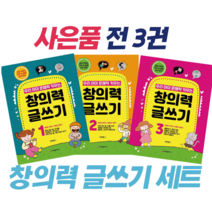 !사은품 + 전3권! 우리 아이 문해력 키우는 창의력 글쓰기 1 + 2 + 3 : 슝슝오늘출발!