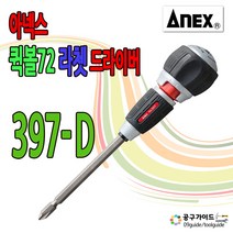 아넥스 라쳇 양용 드라이버 깔깔이 스위치 변환 397D