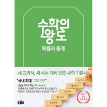 EBS 수학의 왕도 확률과 통계 : 2015 개정 교육과정 / 새 교과서 대비 EBS 수학 기본서, 한국교육방송공사