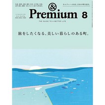 &Premium 2023년 8월호 (여성 교양패션 잡지)