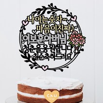츄토퍼 나이는숫자 리스 생신 환갑 칠순 팔순 셀프상차림 케이크토퍼, 1개, 나이는숫자~+이름호칭입력+청춘을응원합니다+칠순축하드려요