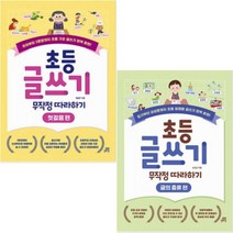 초등 글쓰기 무작정 따라하기: 첫걸음 편 + 글의 종류편(일기부터 상상문까지~)[전2권]